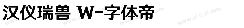 汉仪瑞兽 W字体转换